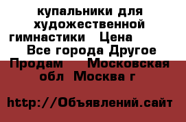 купальники для художественной гимнастики › Цена ­ 12 000 - Все города Другое » Продам   . Московская обл.,Москва г.